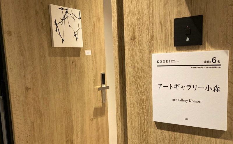 金沢アートフェア　518号室入口